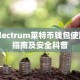 Electrum莱特币钱包使用指南及安全科普