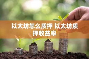 以太坊怎么质押 以太坊质押收益率