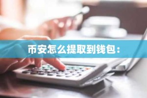 币安怎么提取到钱包：