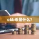 okb币是什么?
