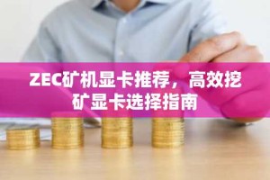 ZEC矿机显卡推荐，高效挖矿显卡选择指南
