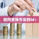 如何更换币安的id：