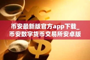 币安最新版官方app下载_币安数字货币交易所安卓版下载入口
