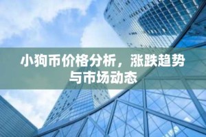 小狗币价格分析，涨跌趋势与市场动态