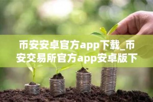 币安安卓官方app下载_币安交易所官方app安卓版下载入口
