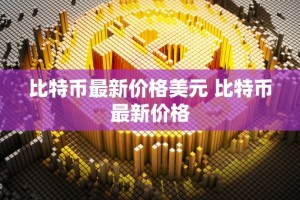 比特币最新价格美元 比特币最新价格