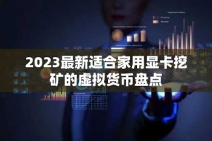 2023最新适合家用显卡挖矿的虚拟货币盘点