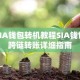 SIA钱包转机教程SIA钱包跨链转账详细指南