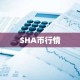 SHA币行情