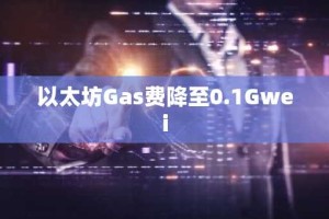 以太坊Gas费降至0.1Gwei