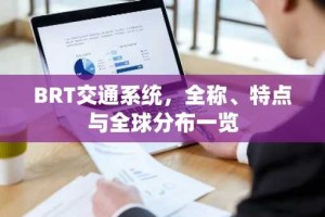 BRT交通系统，全称、特点与全球分布一览