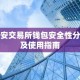 币安交易所钱包安全性分析及使用指南