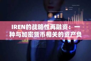 IREN的战略性再融资：一种与加密货币相关的资产负债表优化模型