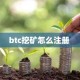 btc挖矿怎么注册