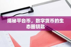 揭秘平台币，数字货币的生态圈钥匙