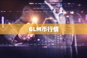 GLM币行情