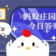 小鸡庄园今天答案2025.3.16