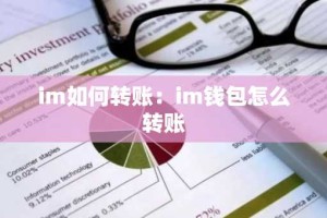 im如何转账：im钱包怎么转账