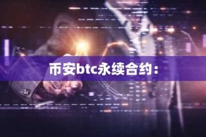 币安btc永续合约：