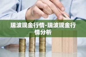 瑞波现金行情-瑞波现金行情分析