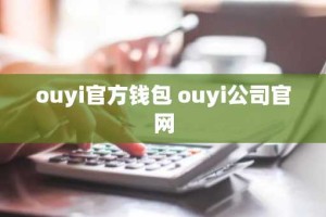 ouyi官方钱包 ouyi公司官网
