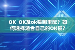 OK OK及ok镜哪里配？如何选择适合自己的OK镜？