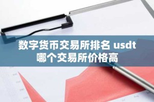 数字货币交易所排名 usdt哪个交易所价格高