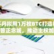 不丹拟用1万枚BTC打造格勒普正念城，推动主权加密战略