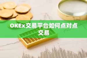 OKEx交易平台如何点对点交易