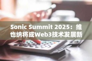 Sonic Summit 2025：维也纳将成Web3技术发展新地标