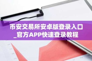 币安交易所安卓版登录入口_官方APP快速登录教程