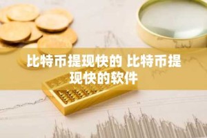 比特币提现快的 比特币提现快的软件