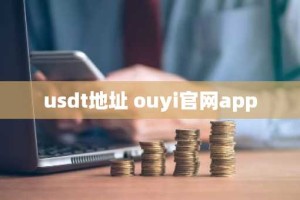 usdt地址 ouyi官网app