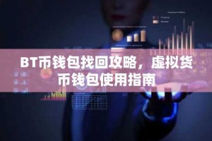 BT币钱包找回攻略，虚拟货币钱包使用指南