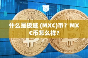 什么是极域 (MXC)币？MXC币怎么样？