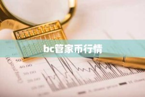 bc管家币行情
