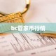 bc管家币行情