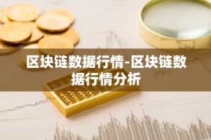 区块链数据行情-区块链数据行情分析