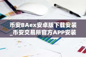 币安BAex安卓版下载安装_币安交易所官方APP安装教程