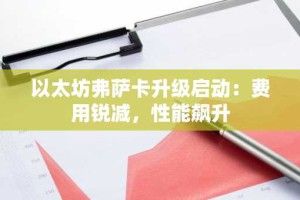 以太坊弗萨卡升级启动：费用锐减，性能飙升