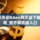 BA币安BAex网页版下载教程_官方网页版入口