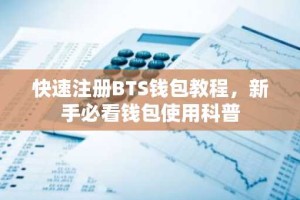 快速注册BTS钱包教程，新手必看钱包使用科普