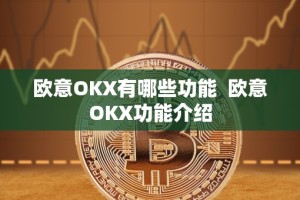 欧意OKX有哪些功能 欧意OKX功能介绍