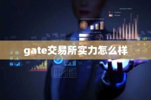 gate交易所实力怎么样