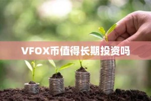 VFOX币值得长期投资吗