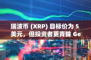 瑞波币 (XRP) 目标价为 5 美元，但投资者更青睐 GeeFi (GEE)，认为其具有巨大的投资回报率潜力。