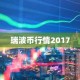 瑞波币行情2017