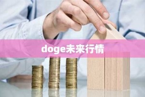 doge未来行情
