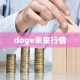doge未来行情