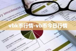 vbk币行情-vb币今日行情